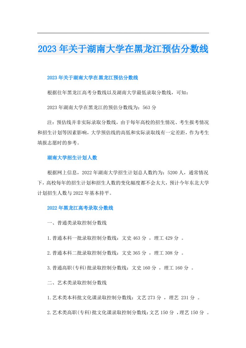 关于湖南大学在黑龙江预估分数线