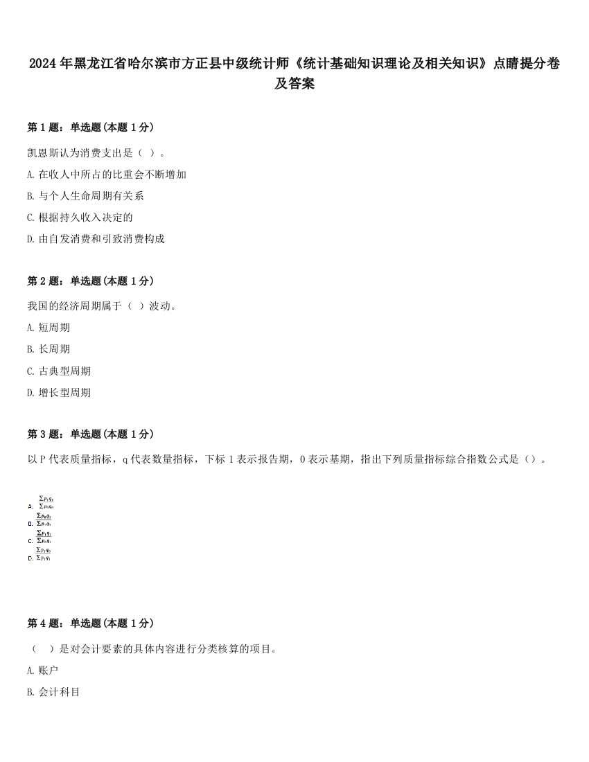 2024年黑龙江省哈尔滨市方正县中级统计师《统计基础知识理论及相关知识》点睛提分卷及答案