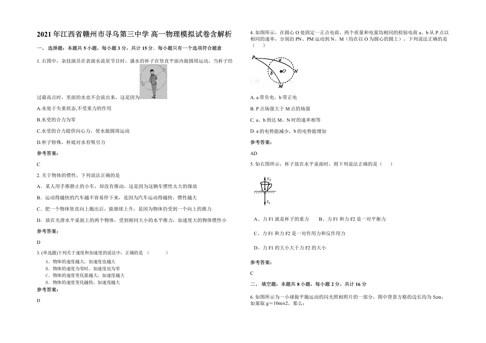 2021年江西省赣州市寻乌第三中学高一物理模拟试卷含解析