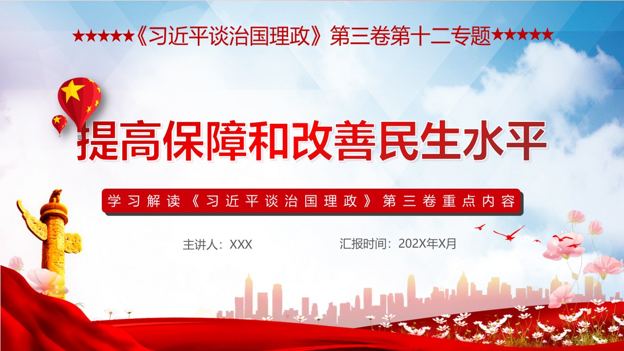 《治国理政》第三卷第十二主题提高保障和改善民生水平党建教学课件