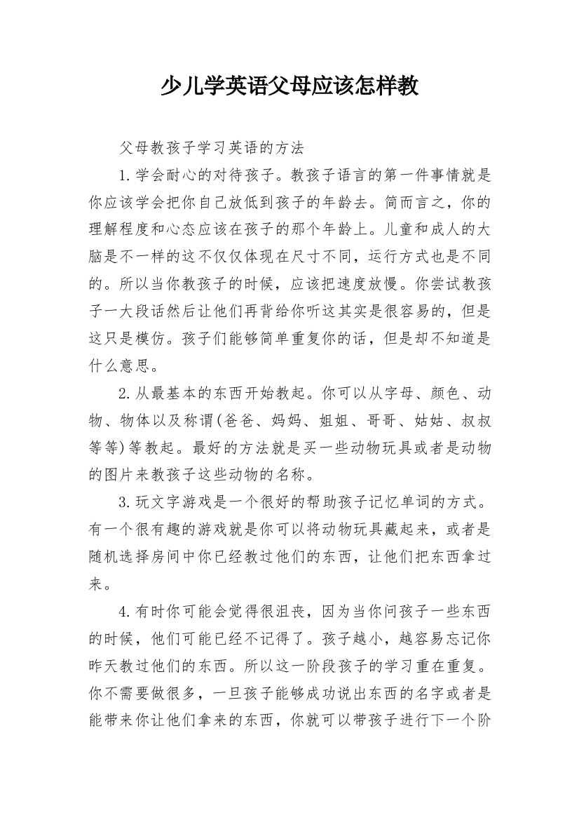 少儿学英语父母应该怎样教