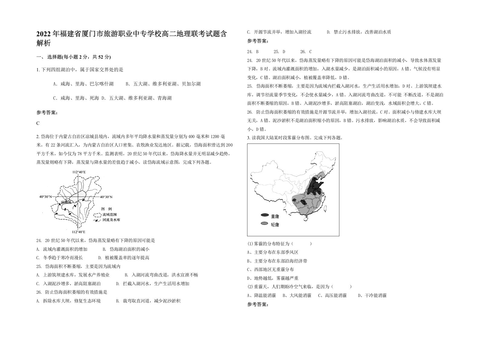 2022年福建省厦门市旅游职业中专学校高二地理联考试题含解析