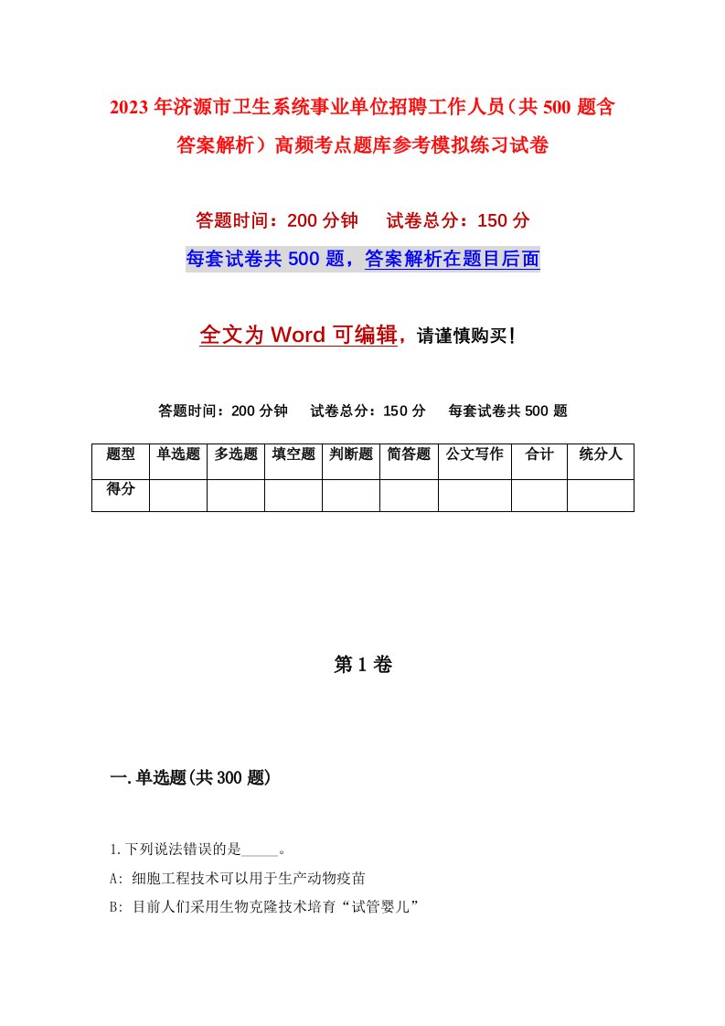 2023年济源市卫生系统事业单位招聘工作人员共500题含答案解析高频考点题库参考模拟练习试卷