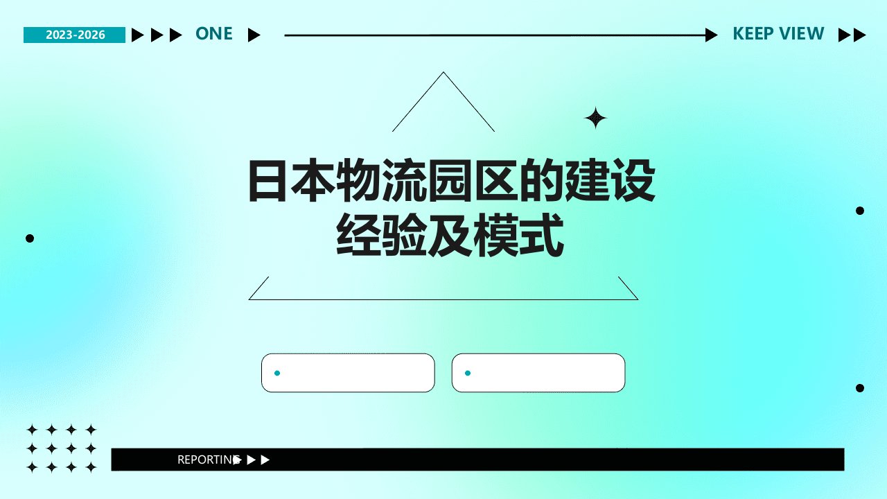 日本物流园区的建设经验及模式课件