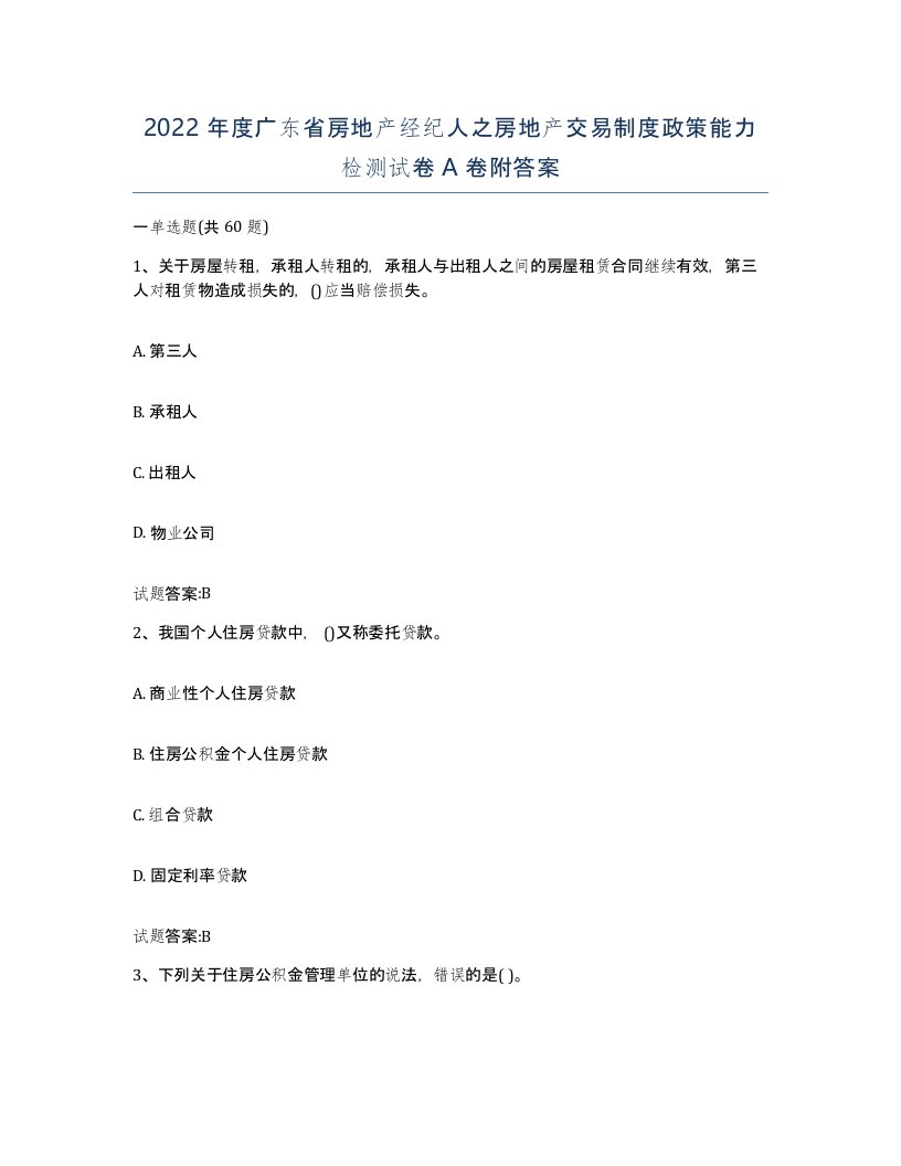 2022年度广东省房地产经纪人之房地产交易制度政策能力检测试卷A卷附答案