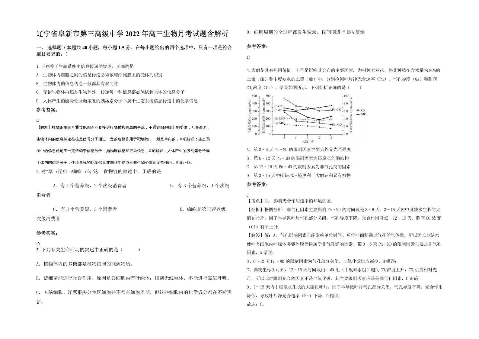 辽宁省阜新市第三高级中学2022年高三生物月考试题含解析