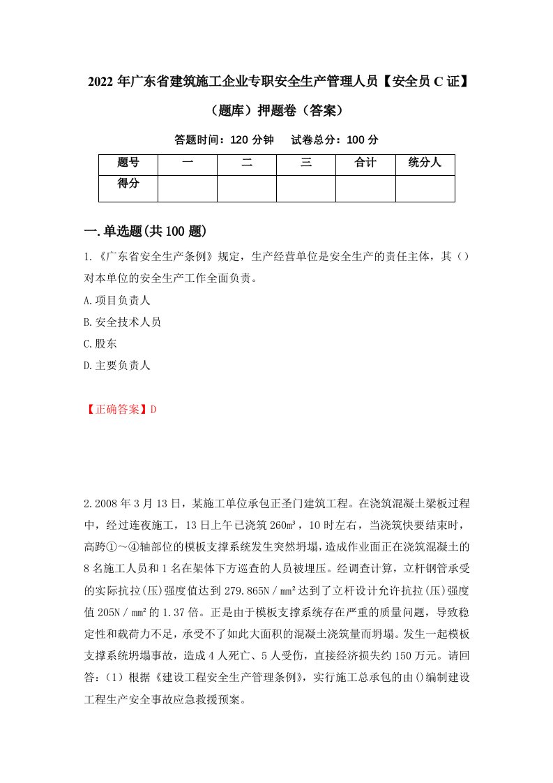 2022年广东省建筑施工企业专职安全生产管理人员安全员C证题库押题卷答案第38卷