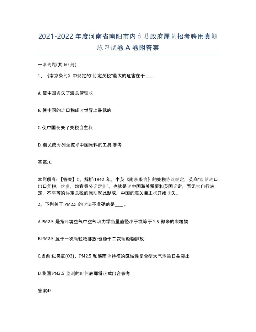 2021-2022年度河南省南阳市内乡县政府雇员招考聘用真题练习试卷A卷附答案