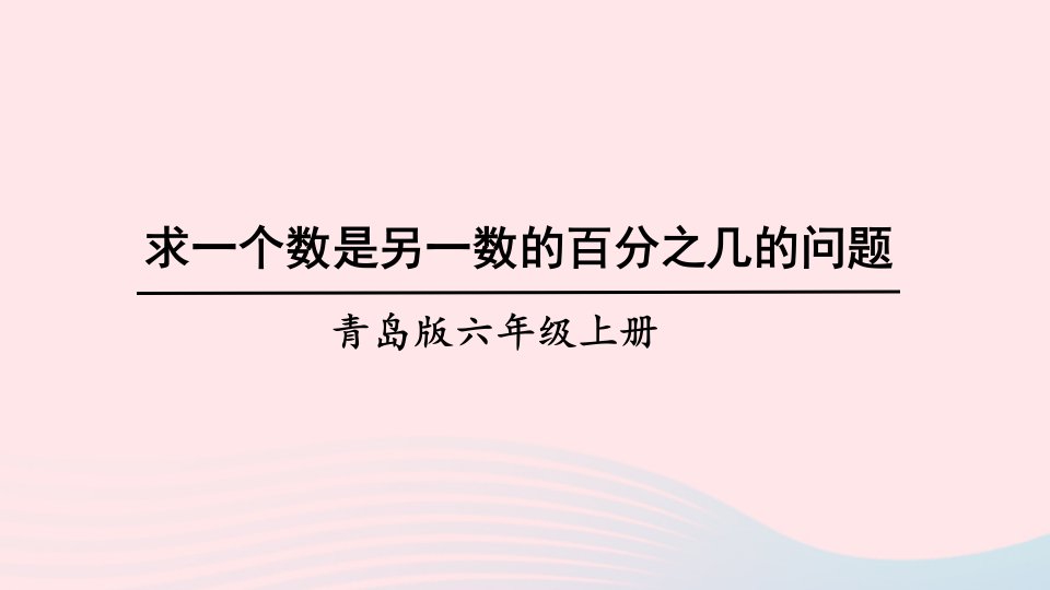 2023六年级数学上册七体检中的百分数__百分数一信息窗2求一个数是另一个数的百分之几的问题上课课件青岛版六三制