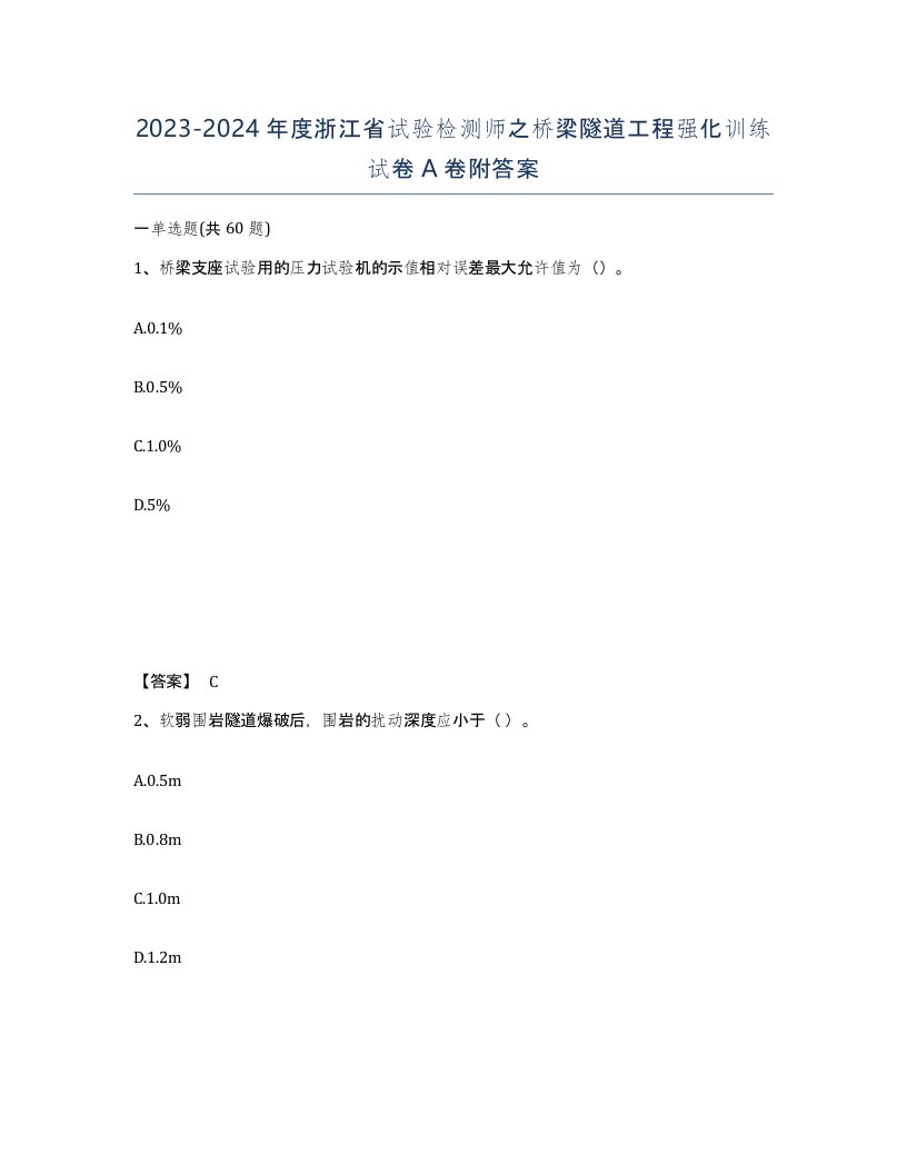 2023-2024年度浙江省试验检测师之桥梁隧道工程强化训练试卷A卷附答案