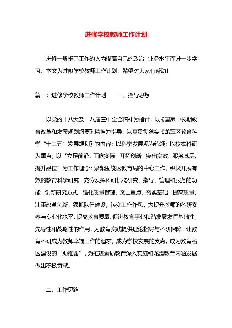 进修学校教师工作计划