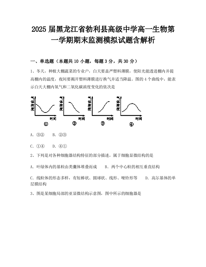 2025届黑龙江省勃利县高级中学高一生物第一学期期末监测模拟试题含解析