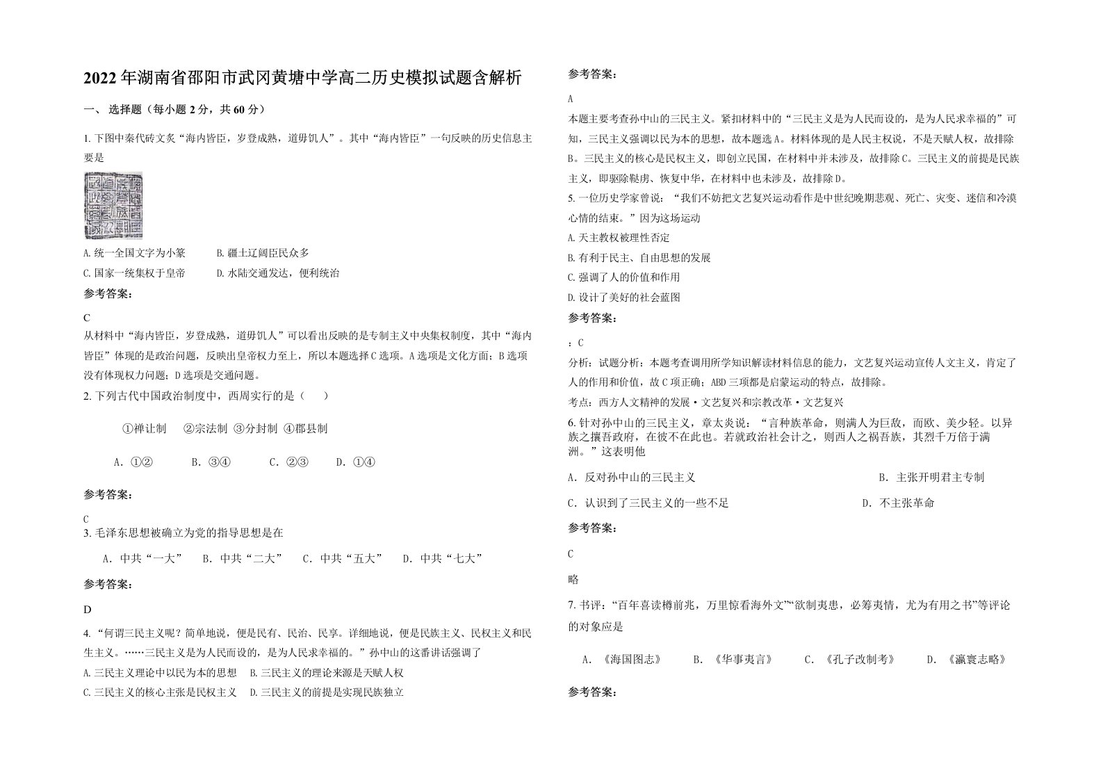 2022年湖南省邵阳市武冈黄塘中学高二历史模拟试题含解析