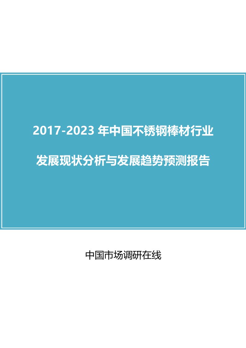 中国不锈钢棒材行业发展分析报告