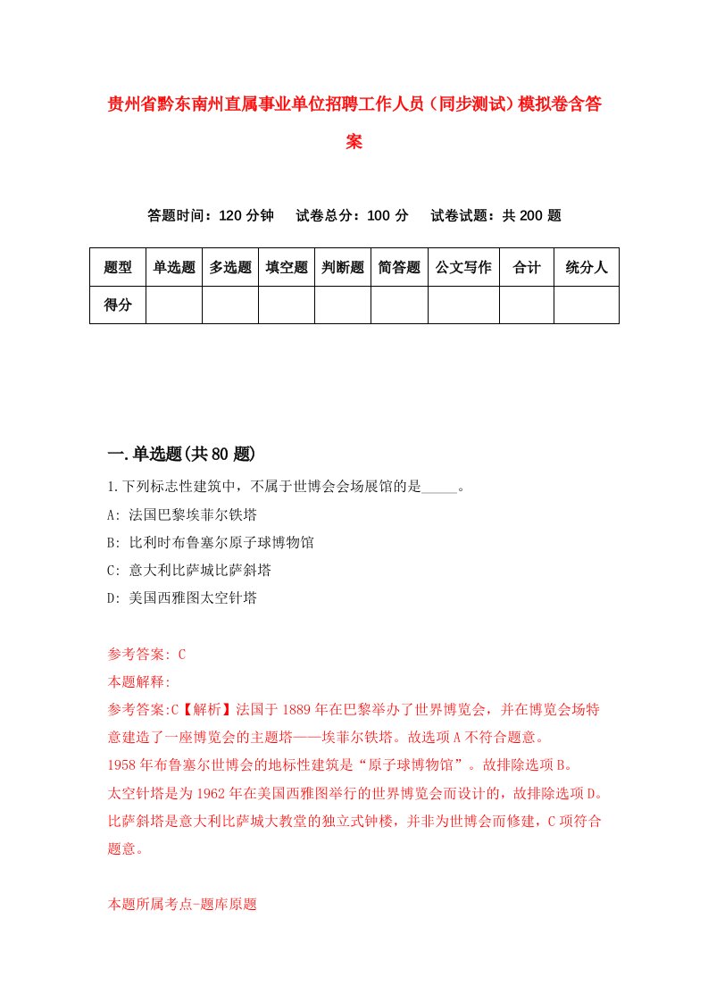 贵州省黔东南州直属事业单位招聘工作人员同步测试模拟卷含答案1