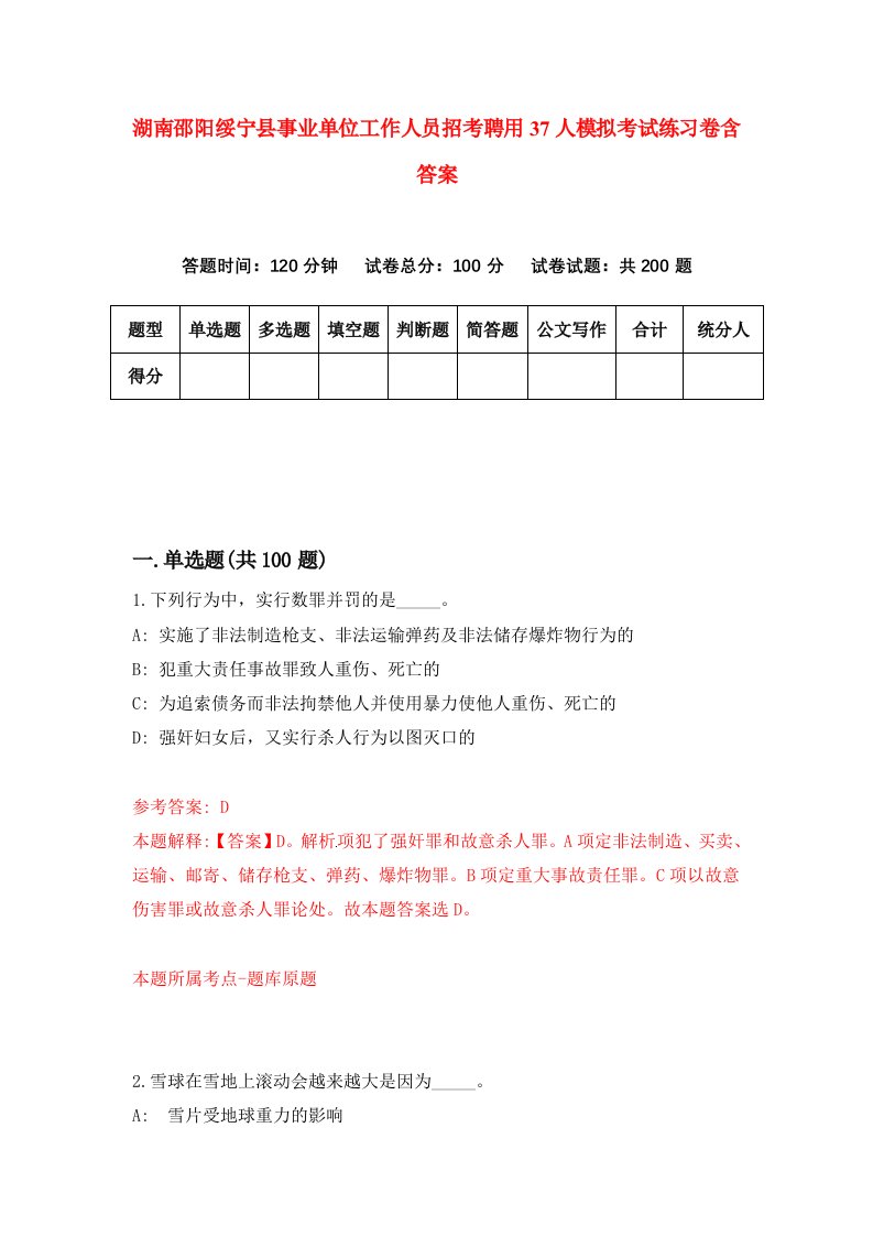 湖南邵阳绥宁县事业单位工作人员招考聘用37人模拟考试练习卷含答案第2次