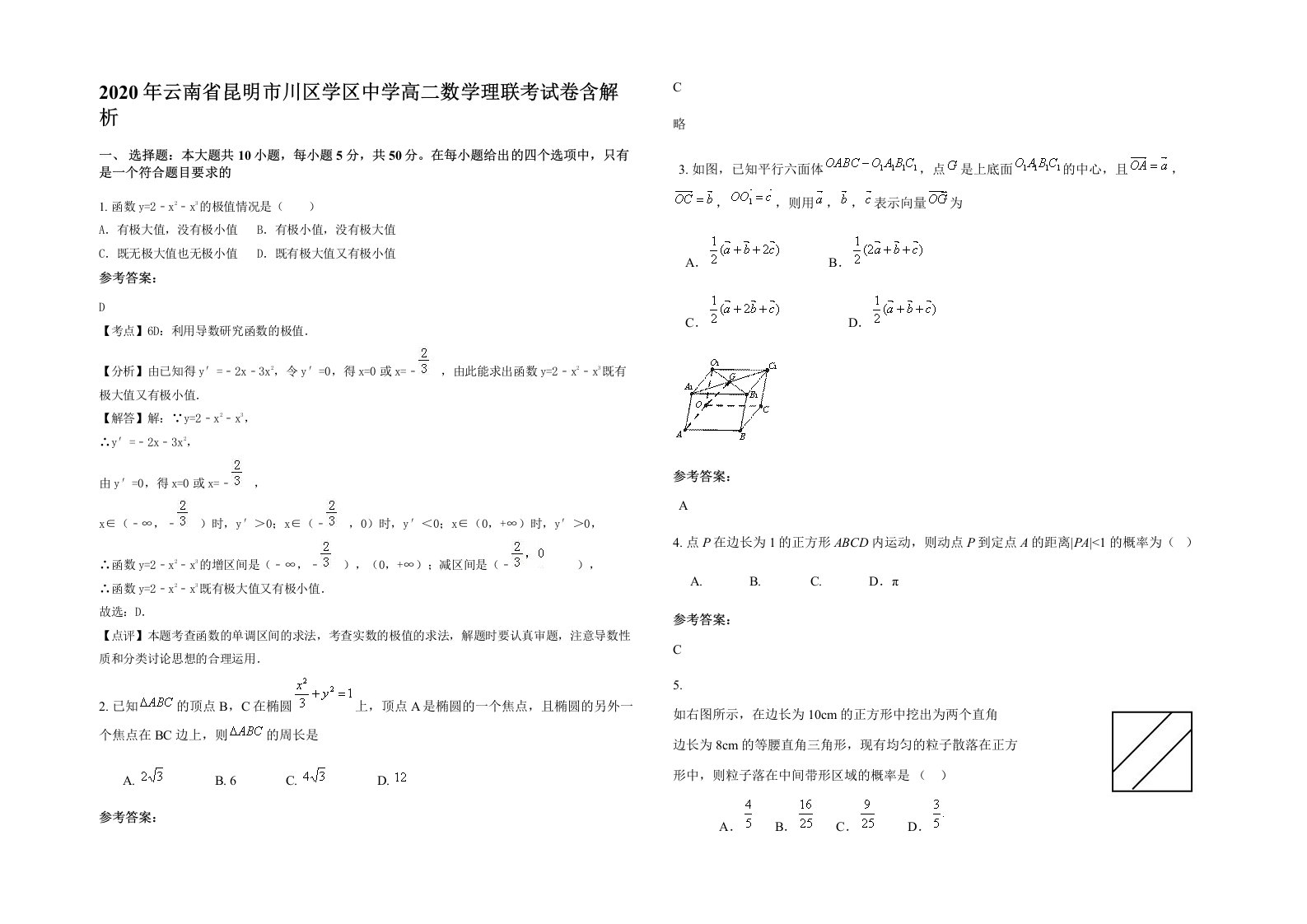 2020年云南省昆明市川区学区中学高二数学理联考试卷含解析