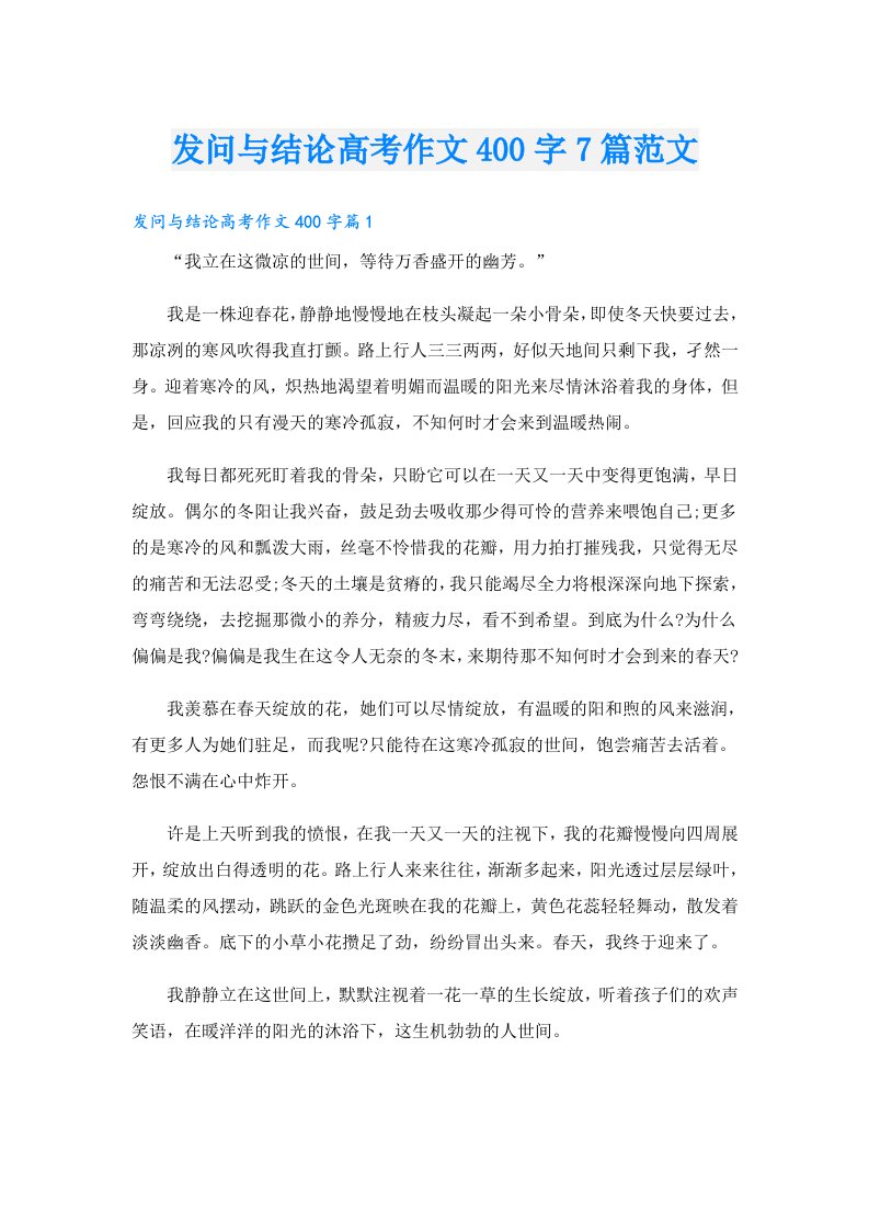 发问与结论高考作文400字7篇范文