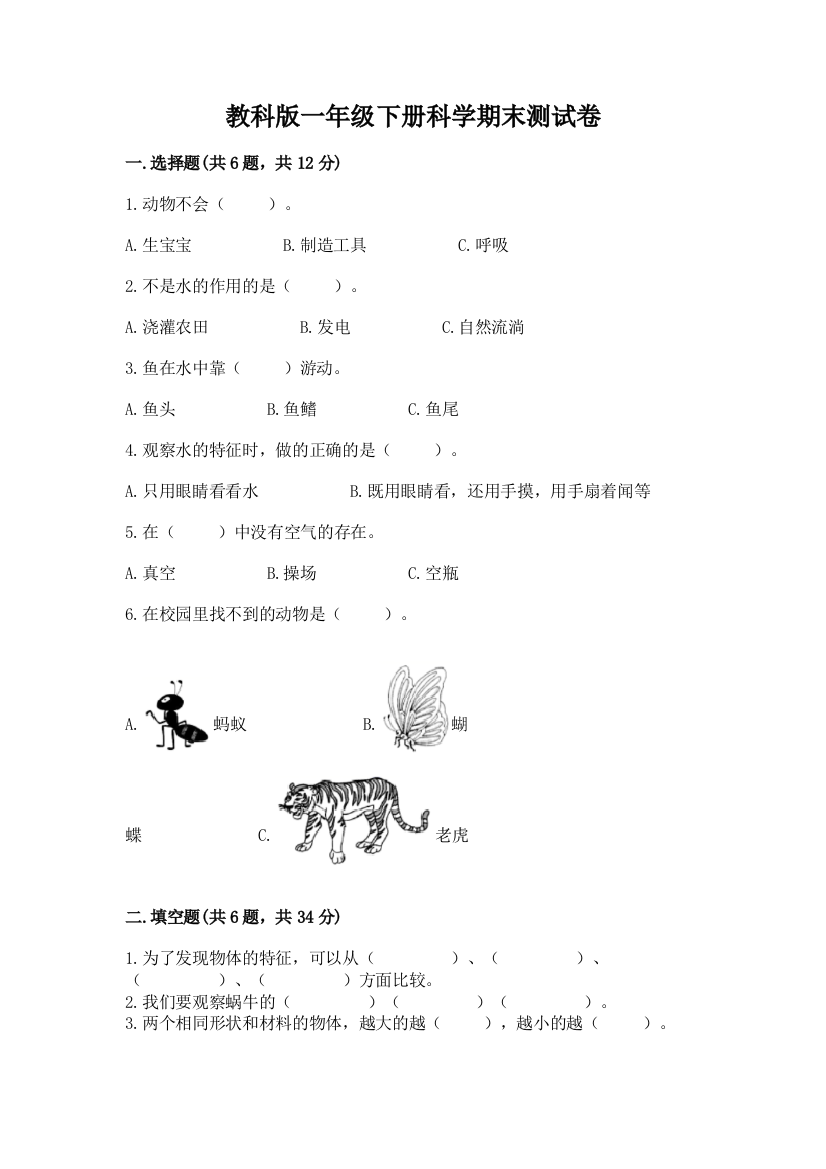 教科版一年级下册科学期末测试卷含答案【综合卷】