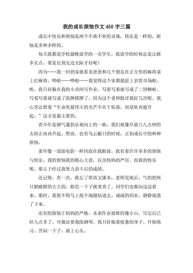 我的成长烦恼作文450字三篇