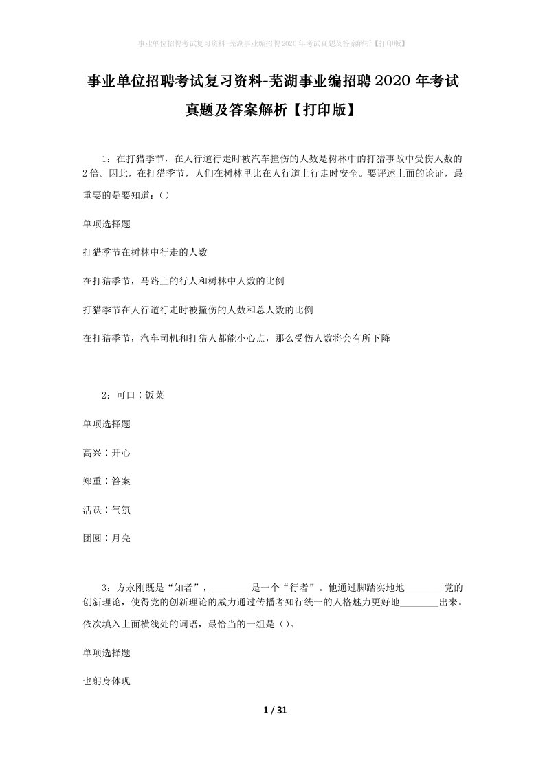 事业单位招聘考试复习资料-芜湖事业编招聘2020年考试真题及答案解析打印版_1