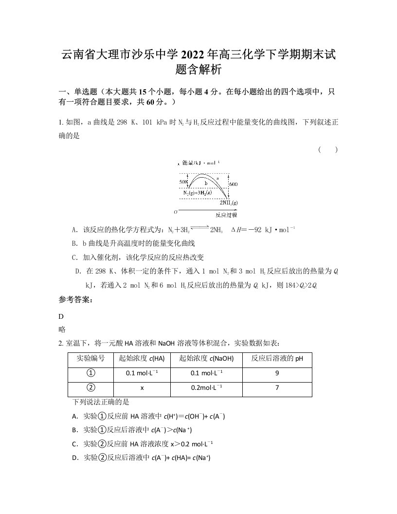 云南省大理市沙乐中学2022年高三化学下学期期末试题含解析