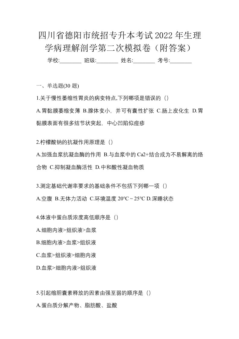 四川省德阳市统招专升本考试2022年生理学病理解剖学第二次模拟卷附答案