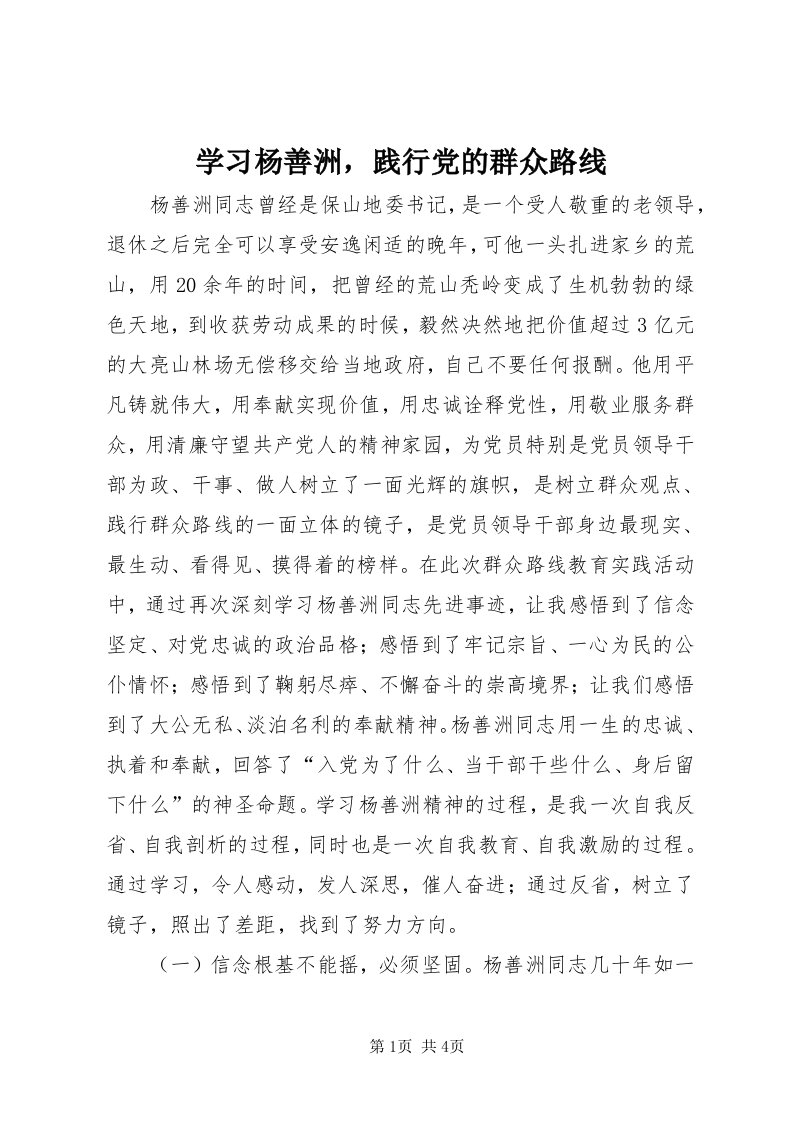 7学习杨善洲，践行党的群众路线