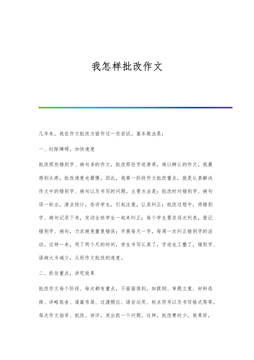 我怎样批改作文