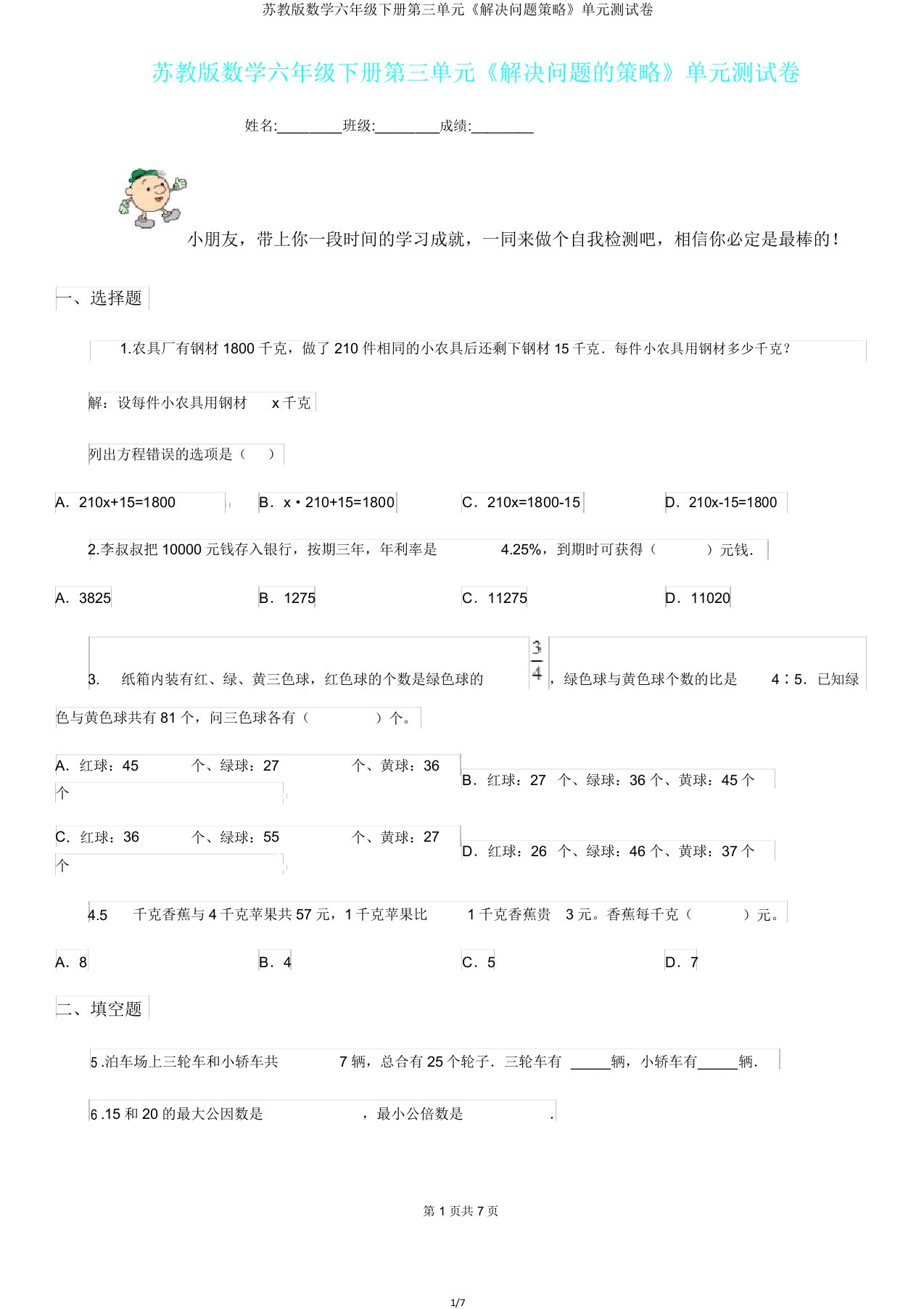 苏教版数学六年级下册第三单元《解决问题策略》单元测试卷