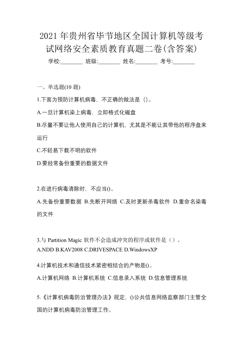 2021年贵州省毕节地区全国计算机等级考试网络安全素质教育真题二卷含答案