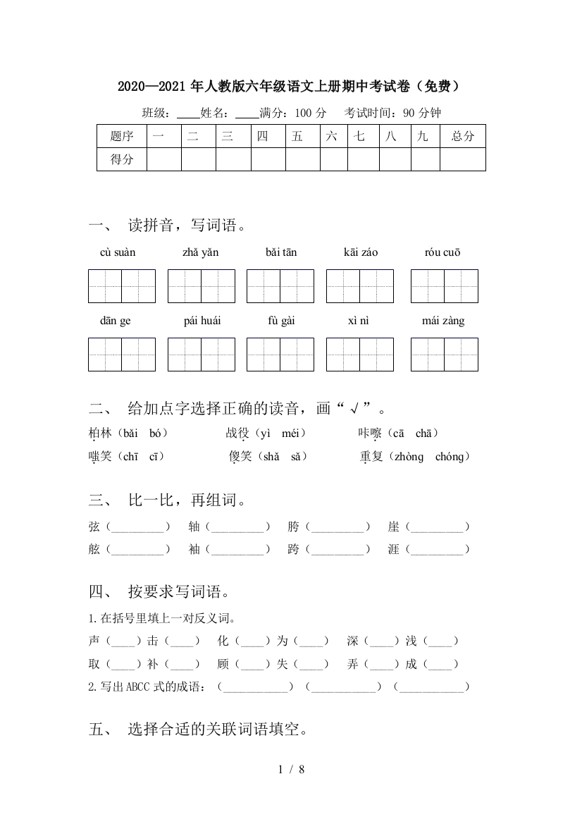 2020—2021年人教版六年级语文上册期中考试卷(免费)