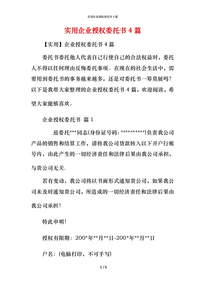 精编实用企业授权委托书4篇