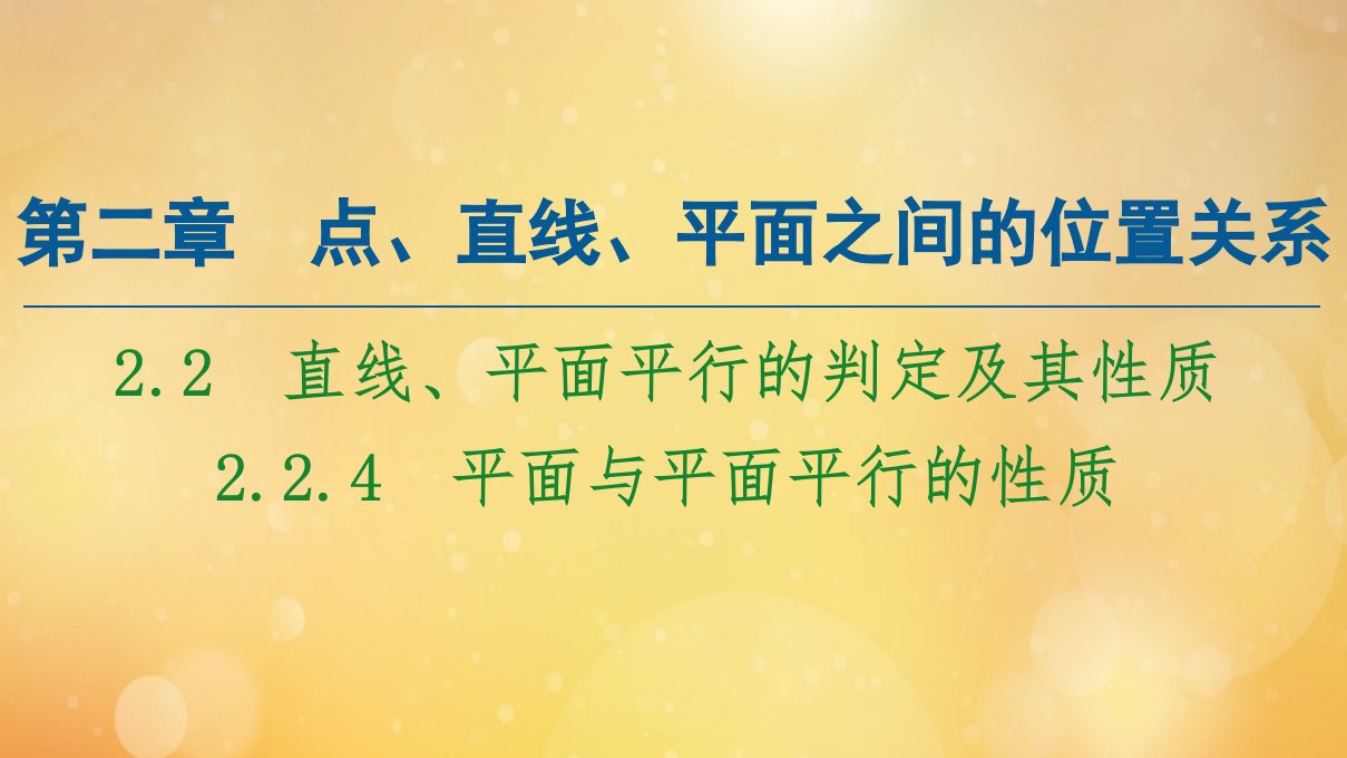 高中数学第2章点直线平面之间的位置关系2.2.4平面与平面平行的性质课件新人教A版必修2