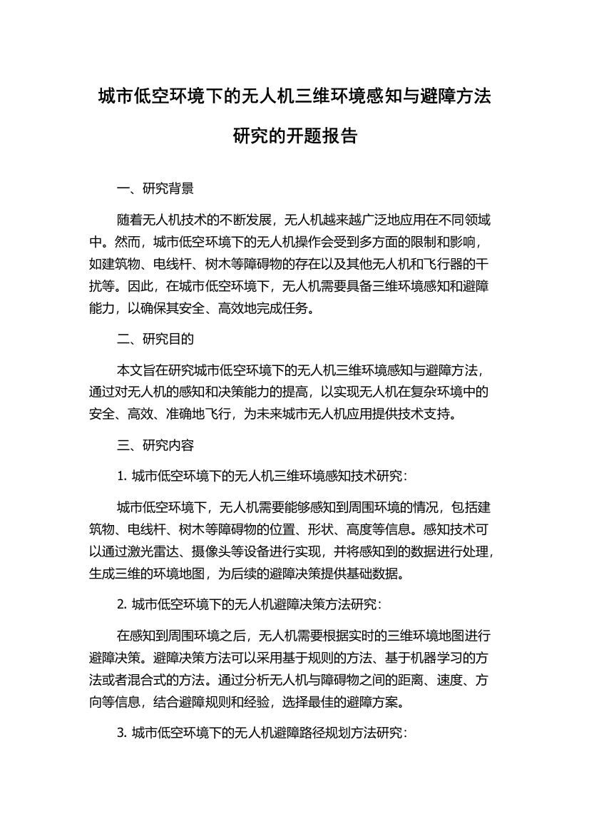 城市低空环境下的无人机三维环境感知与避障方法研究的开题报告