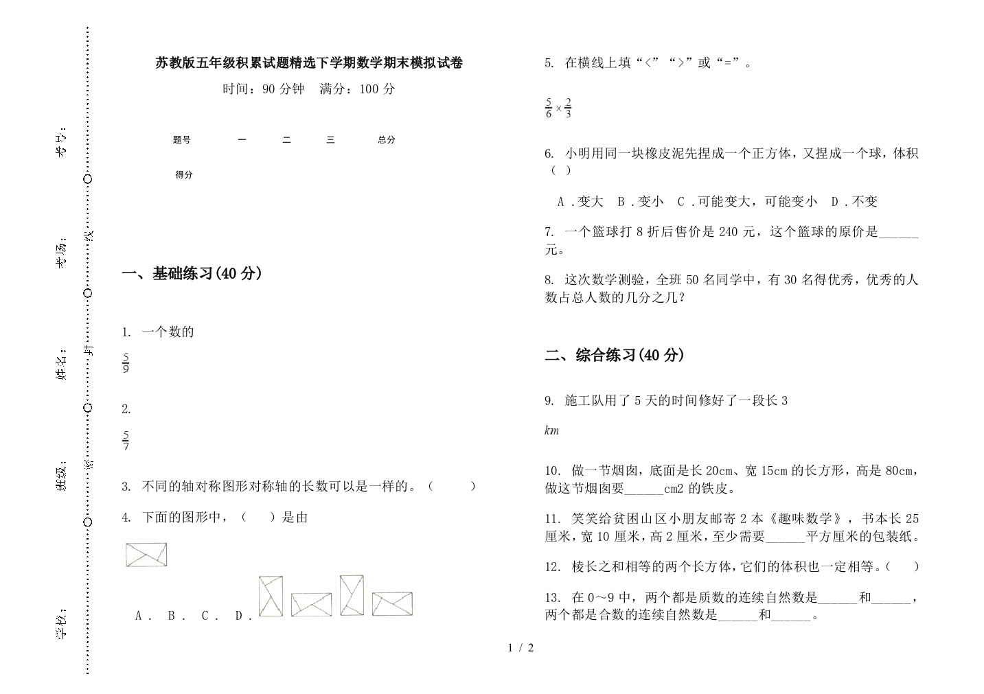 苏教版五年级积累试题精选下学期数学期末模拟试卷