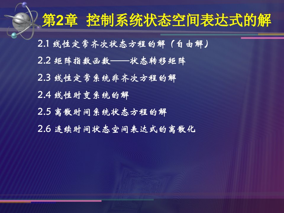 控制系统状态空间表达式的解