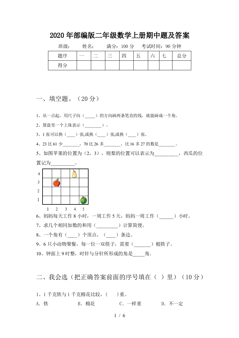 2020年部编版二年级数学上册期中题及答案