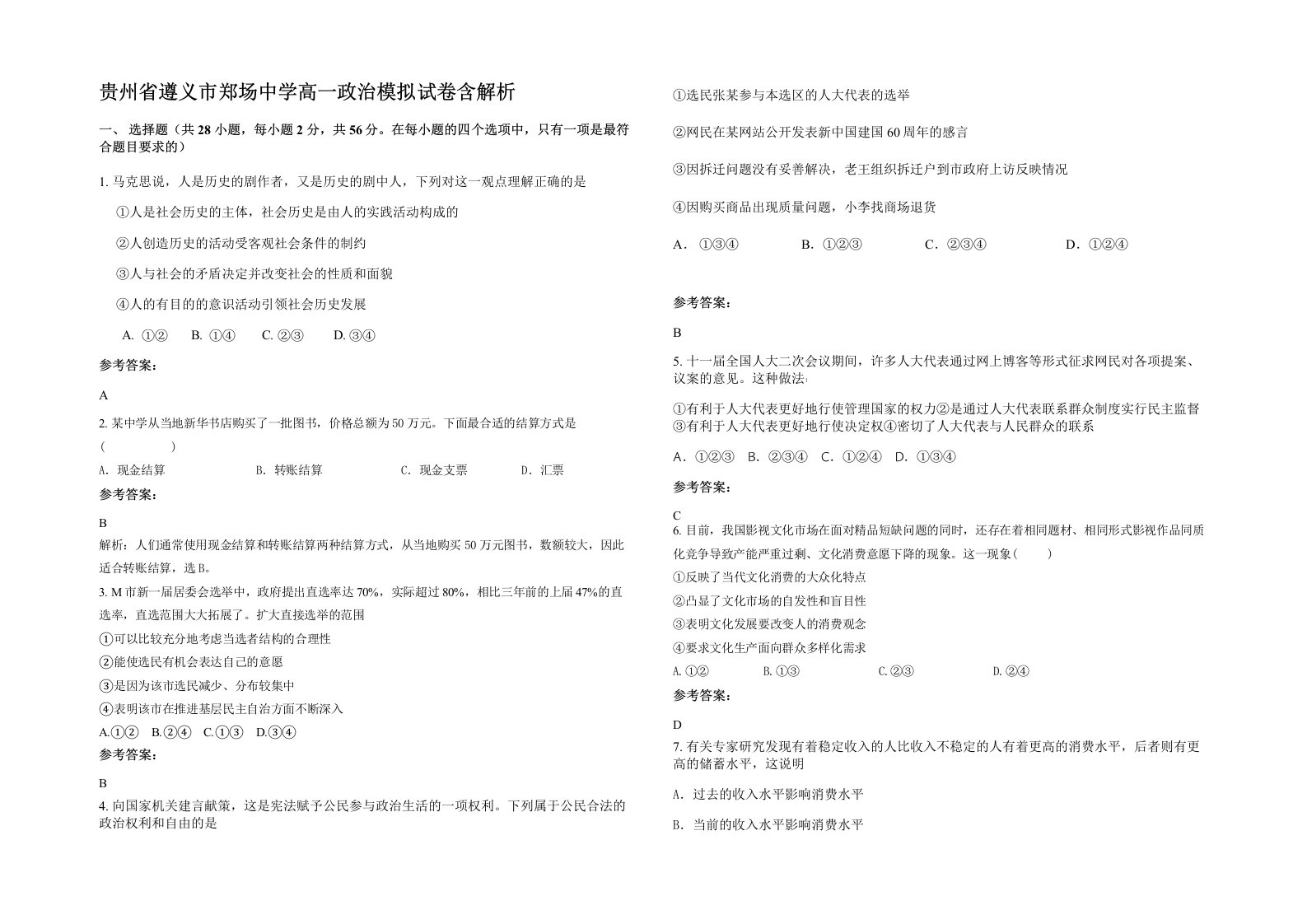 贵州省遵义市郑场中学高一政治模拟试卷含解析