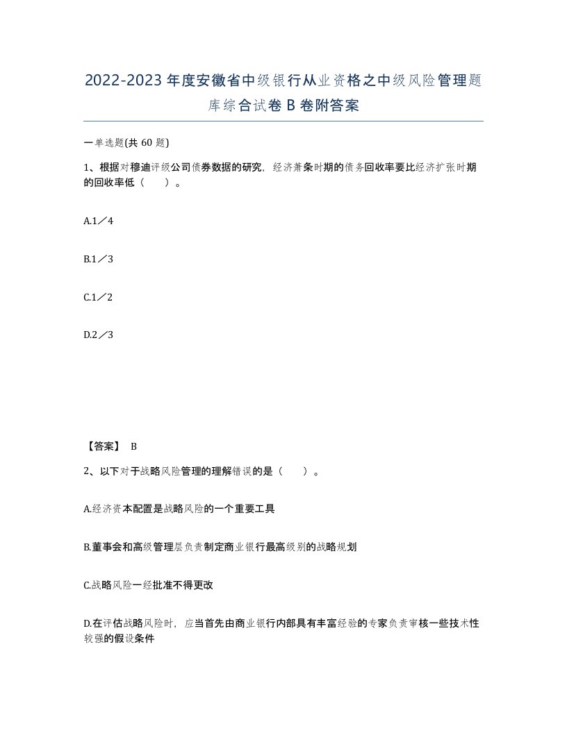 2022-2023年度安徽省中级银行从业资格之中级风险管理题库综合试卷B卷附答案