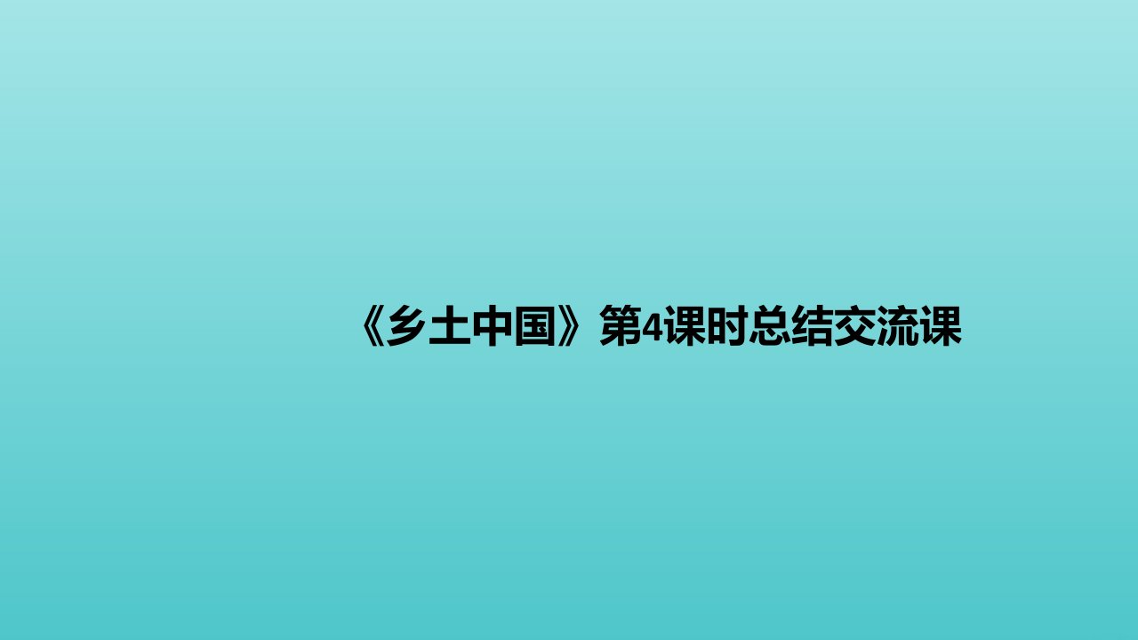 高中语文第五单元乡土中国第4课时总结交流课课件部编版必修上册