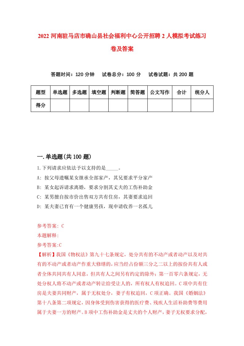 2022河南驻马店市确山县社会福利中心公开招聘2人模拟考试练习卷及答案第0次