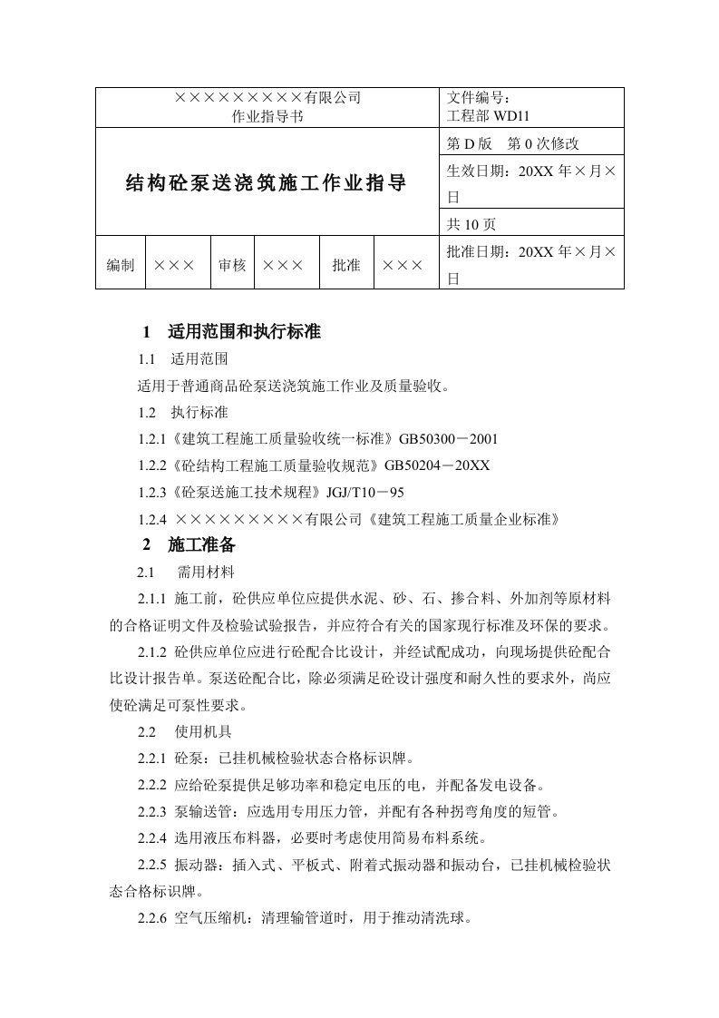 建筑工程管理-11结构砼泵送浇筑施工作业指导