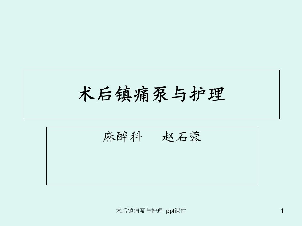 术后镇痛泵与护理