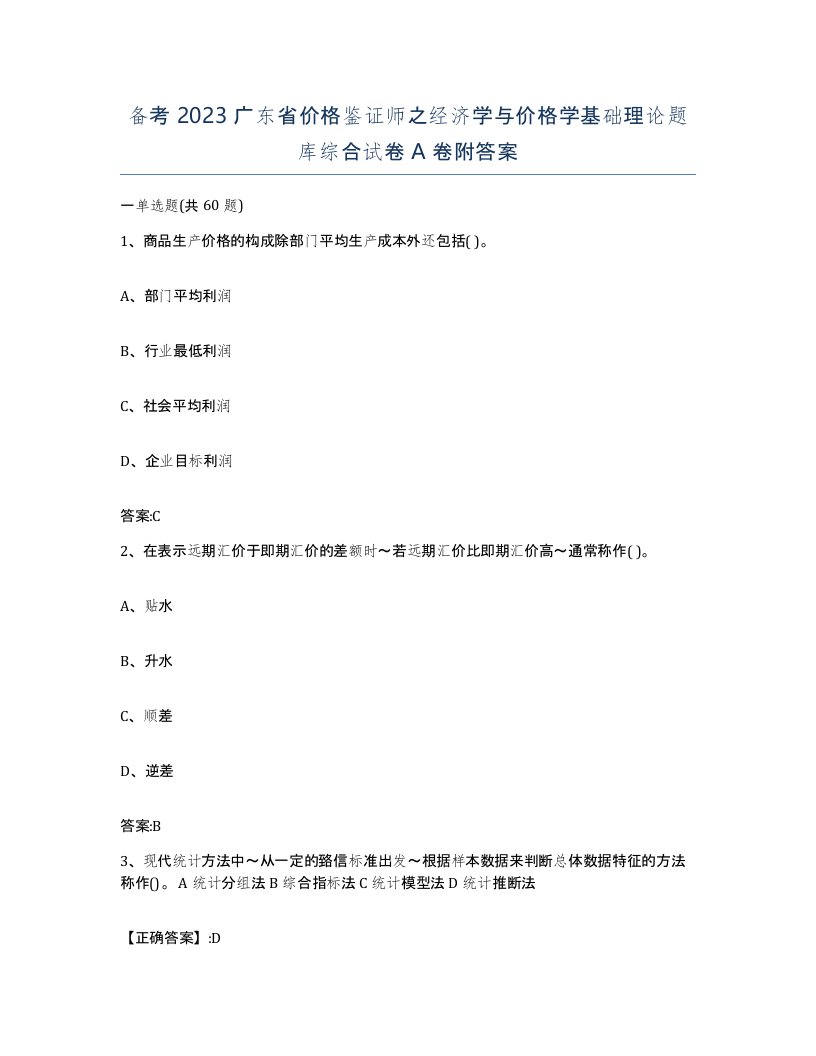 备考2023广东省价格鉴证师之经济学与价格学基础理论题库综合试卷A卷附答案