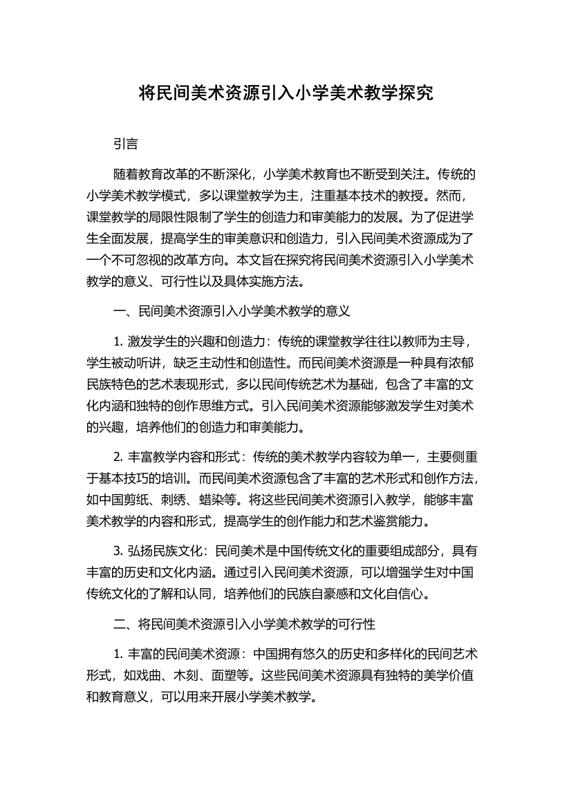 将民间美术资源引入小学美术教学探究