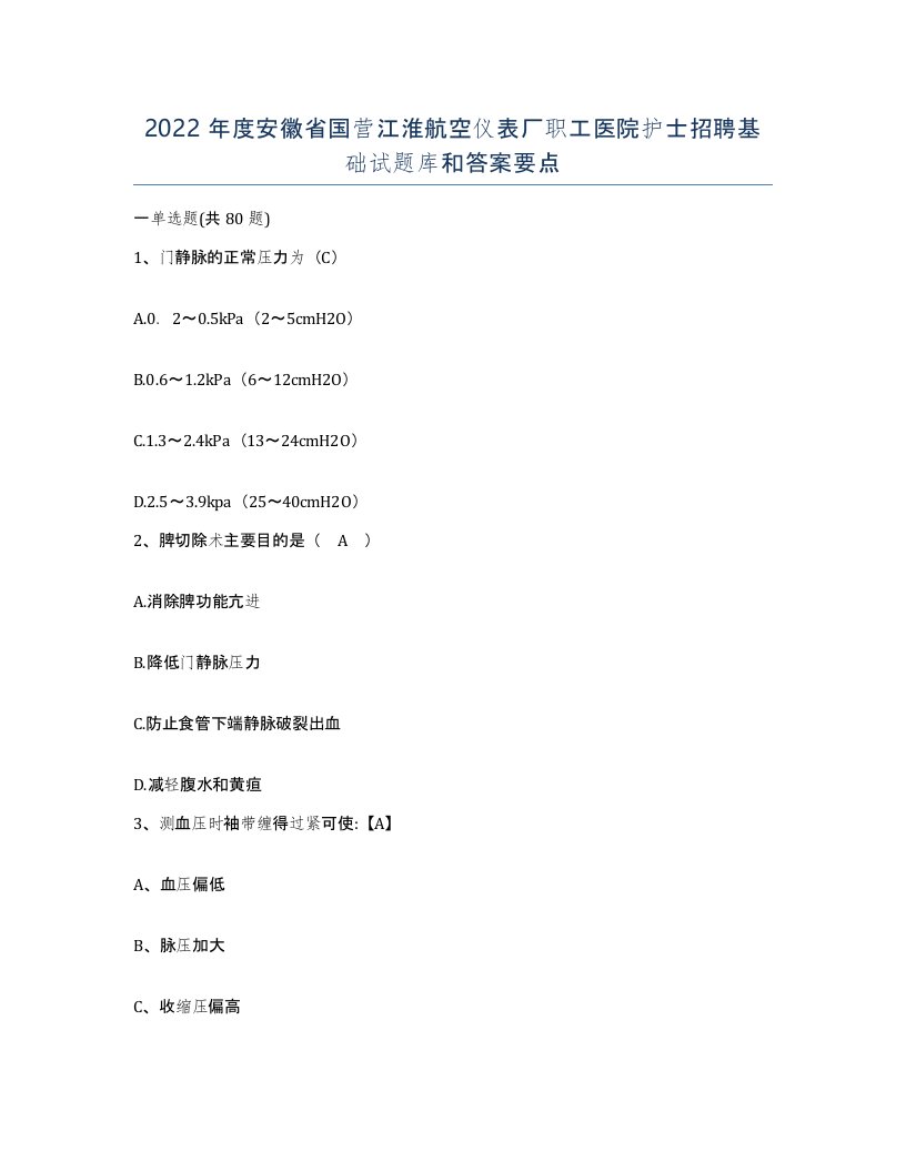 2022年度安徽省国营江淮航空仪表厂职工医院护士招聘基础试题库和答案要点