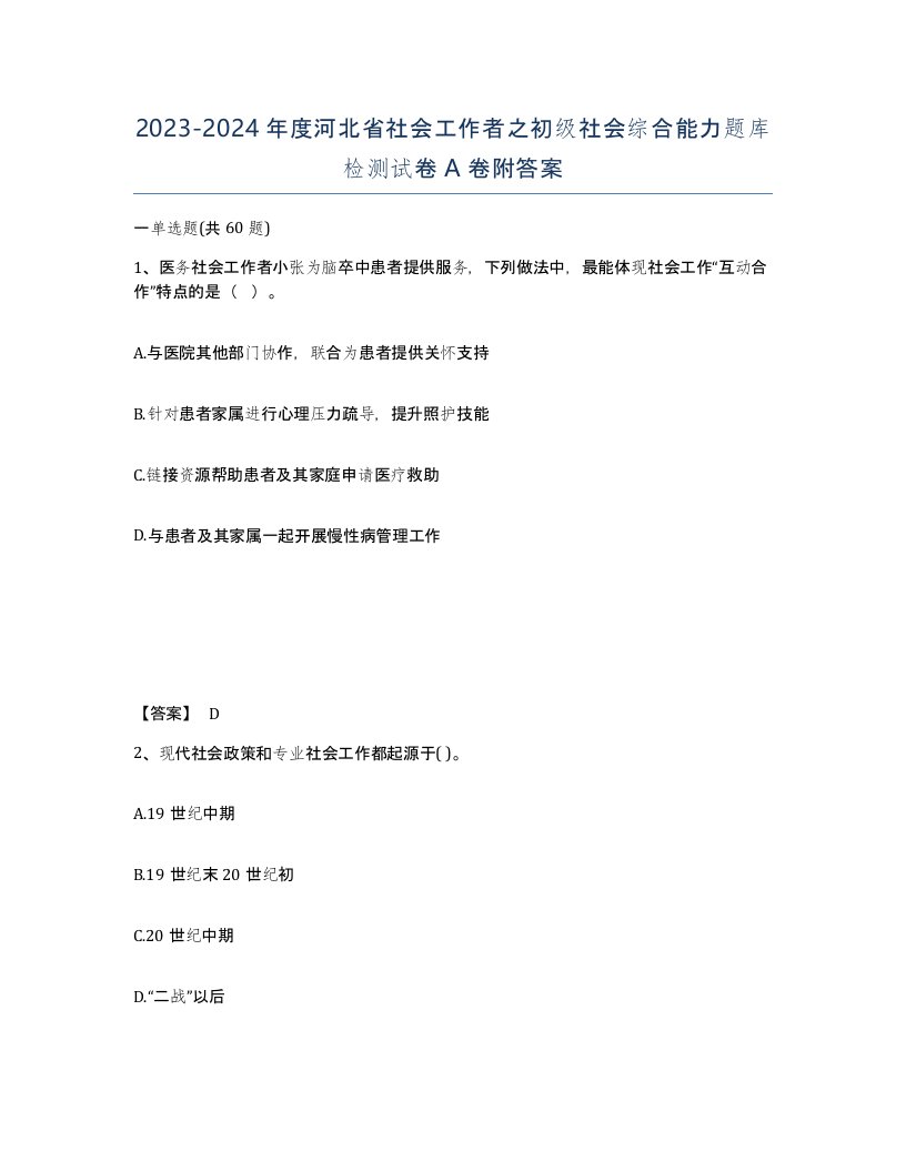 2023-2024年度河北省社会工作者之初级社会综合能力题库检测试卷A卷附答案