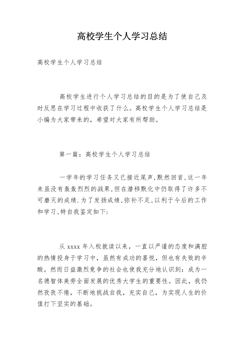 高校学生个人学习总结