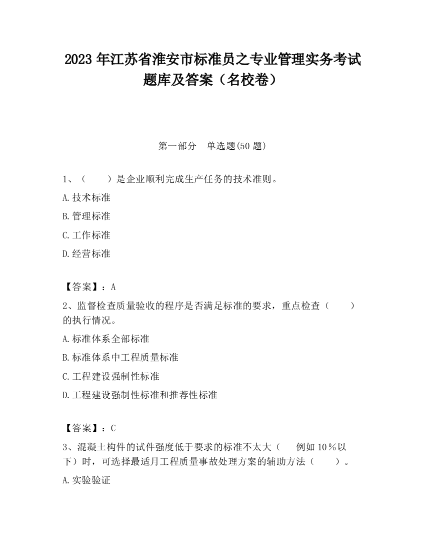 2023年江苏省淮安市标准员之专业管理实务考试题库及答案（名校卷）